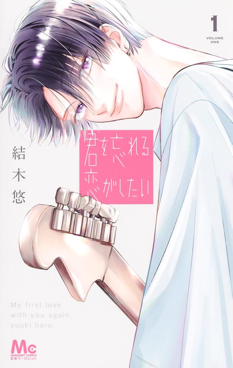 Amazon.co.jp: 君を忘れる恋がしたい 1 (マーガレットコミックス